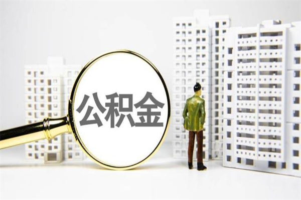 巴音郭楞住房公积金封存多久可以取（公积金封存后多久可以提取出来?）