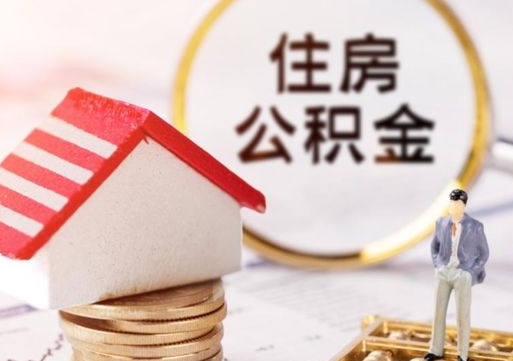 巴音郭楞离职取公积金（离职取住房公积金）