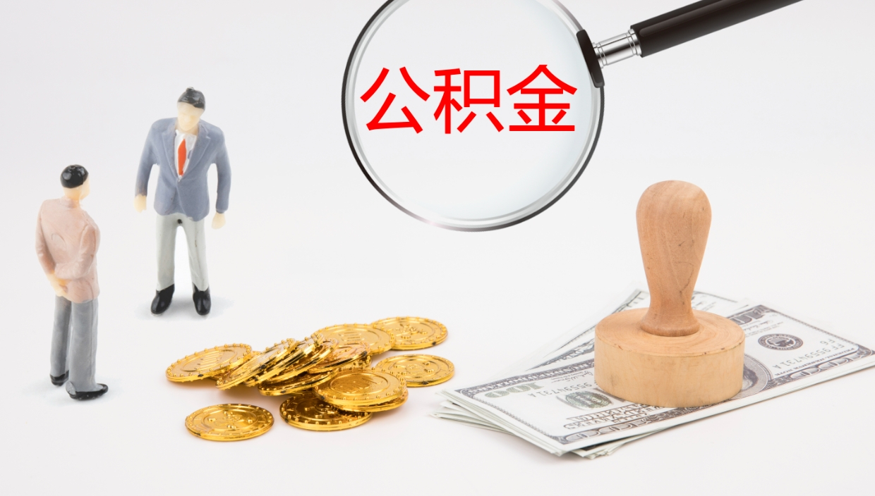 巴音郭楞公积金取（取住房公积金余额需要什么手续）