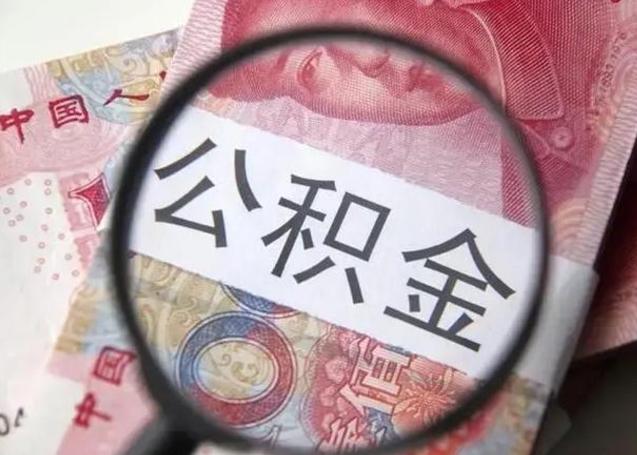 巴音郭楞离职了公积金怎么代取（离职了公积金去哪取）