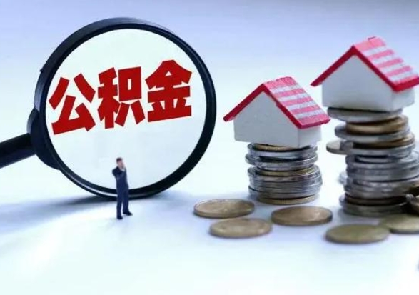 巴音郭楞福建离职后公积金多久可以取出来（福建离职了住房公积金怎么提取）