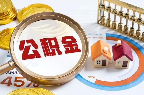 巴音郭楞公积金的取办理（取住房公积金流程）