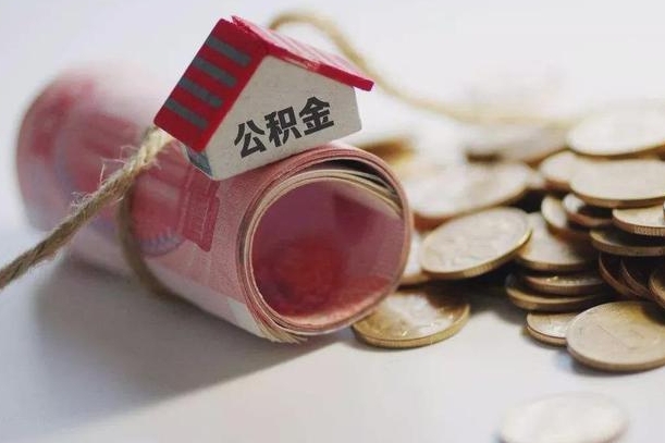 巴音郭楞离职后取住房公积金需要什么手续（离职后取住房公积金需要哪些资料）