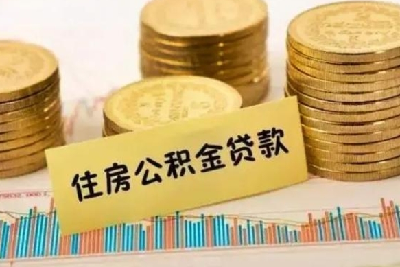 巴音郭楞离职后取住房公积金需要什么手续（离职后取住房公积金需要哪些资料）
