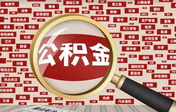 巴音郭楞公积金封存可以取吗（公积金封存可以提取公积金吗）
