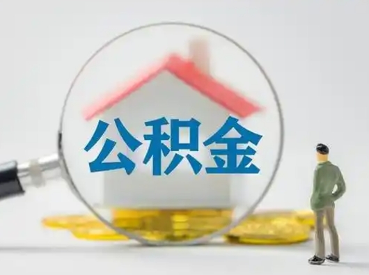 巴音郭楞可以取封存公积金（取封存的公积金需要什么手续）